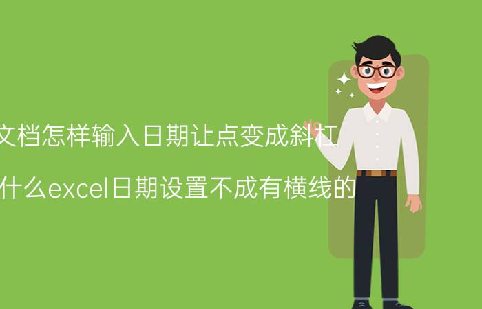 文档怎样输入日期让点变成斜杠 为什么excel日期设置不成有横线的？